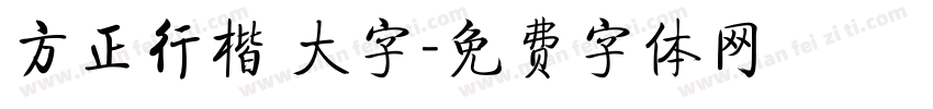 方正行楷 大字字体转换
